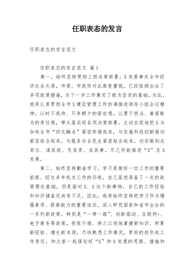 任职表态的发言