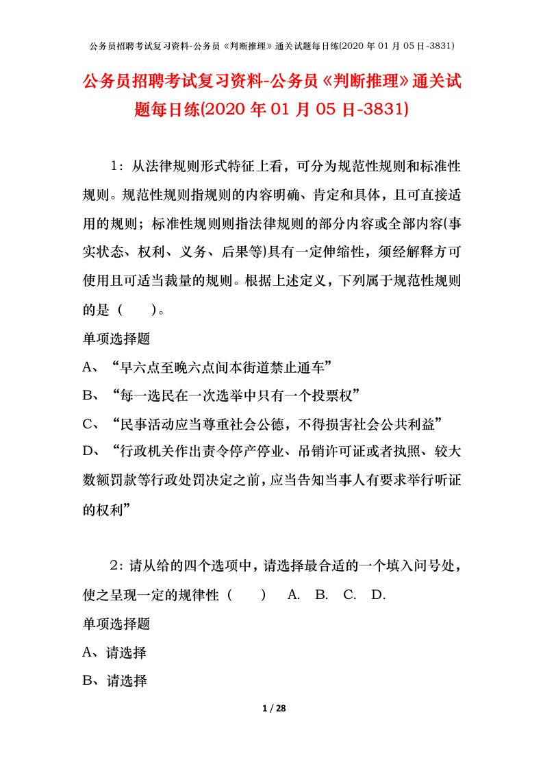 公务员招聘考试复习资料-公务员判断推理通关试题每日练2020年01月05日-3831