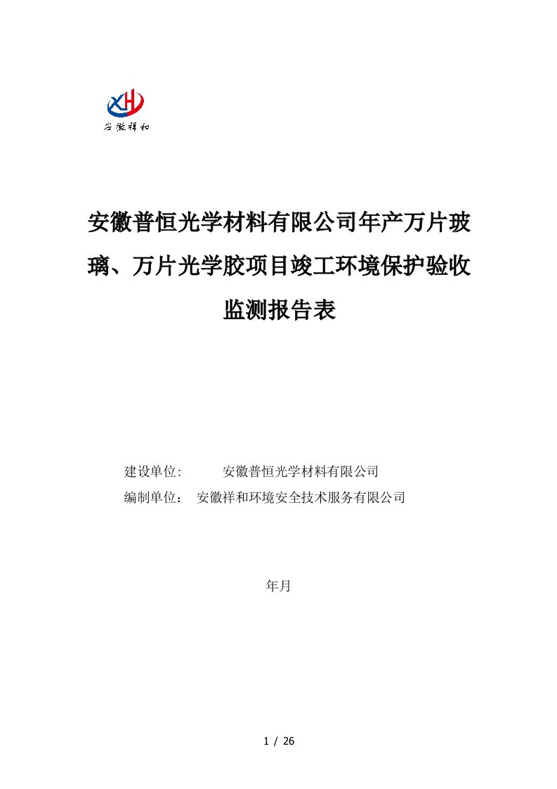 500万片oca光学胶项目竣工环境保护验收监测报告表