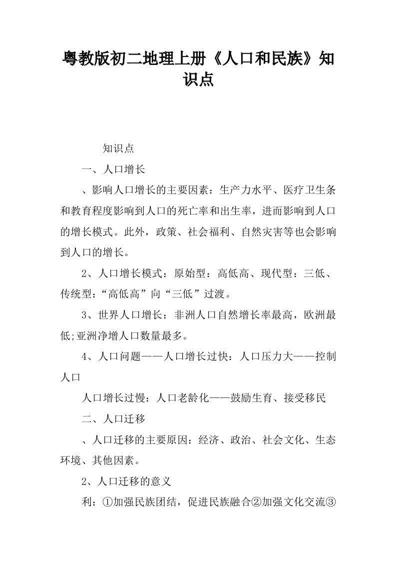 粤教版初二地理上册人口和民族知识点.docx