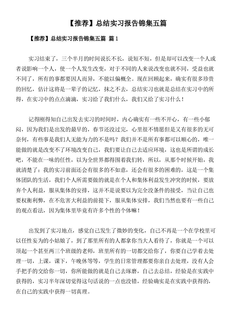 【推荐】总结实习报告锦集五篇