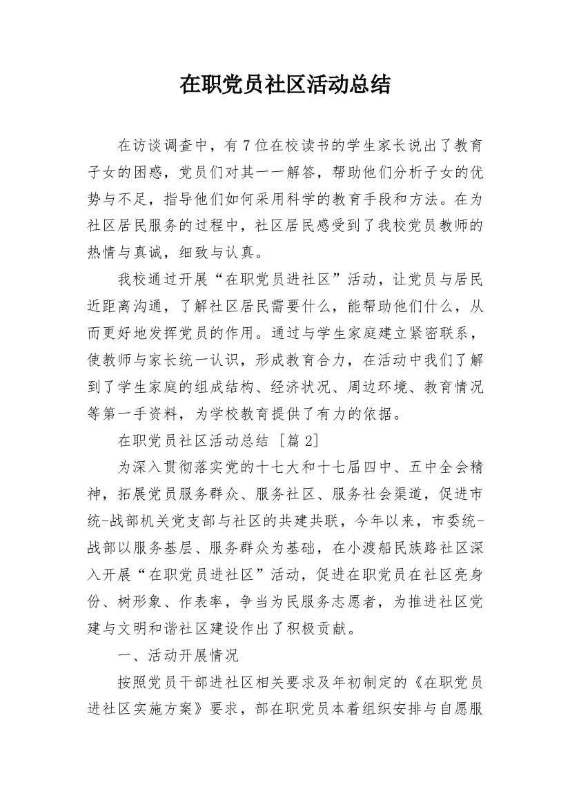 在职党员社区活动总结