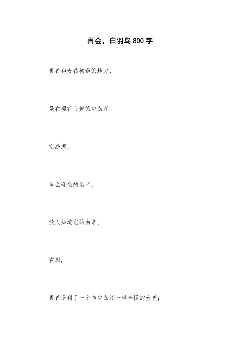 再会，白羽鸟800字