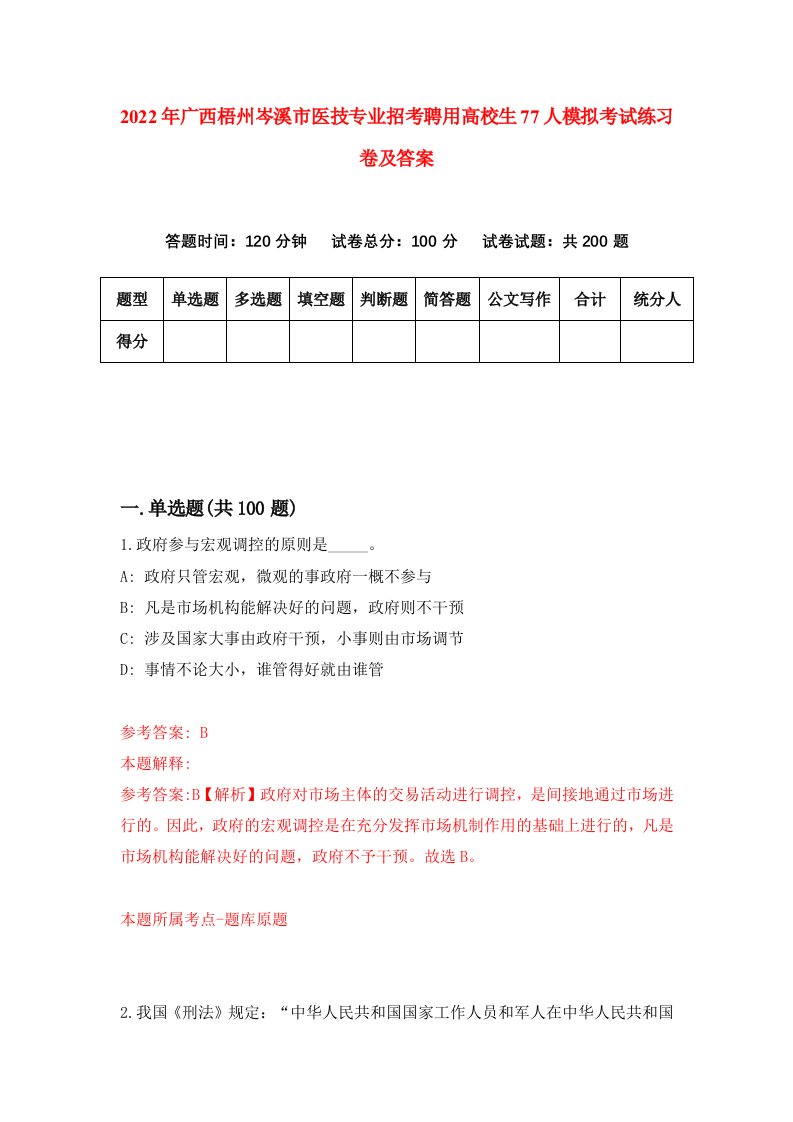 2022年广西梧州岑溪市医技专业招考聘用高校生77人模拟考试练习卷及答案第3次