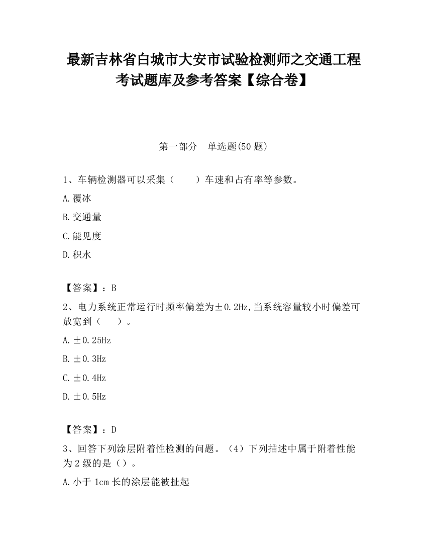 最新吉林省白城市大安市试验检测师之交通工程考试题库及参考答案【综合卷】