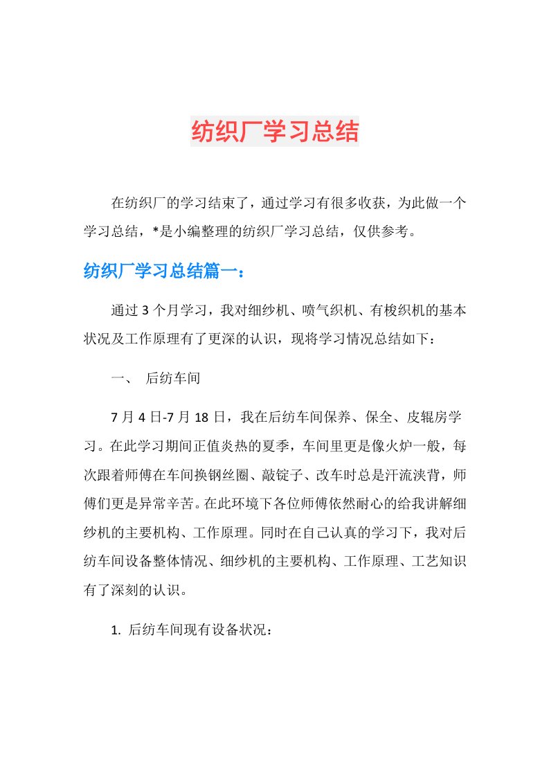 纺织厂学习总结