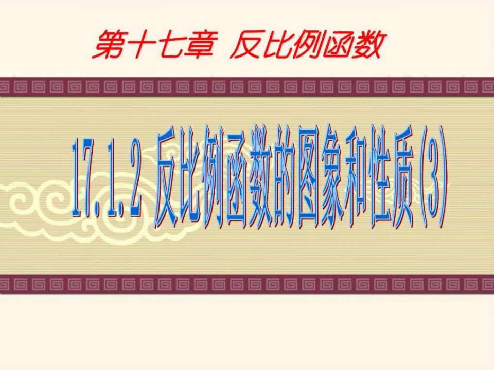 17.1.2反比例函数的图象和性质3.ppt