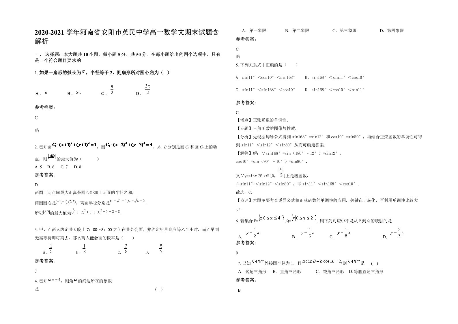 2020-2021学年河南省安阳市英民中学高一数学文期末试题含解析