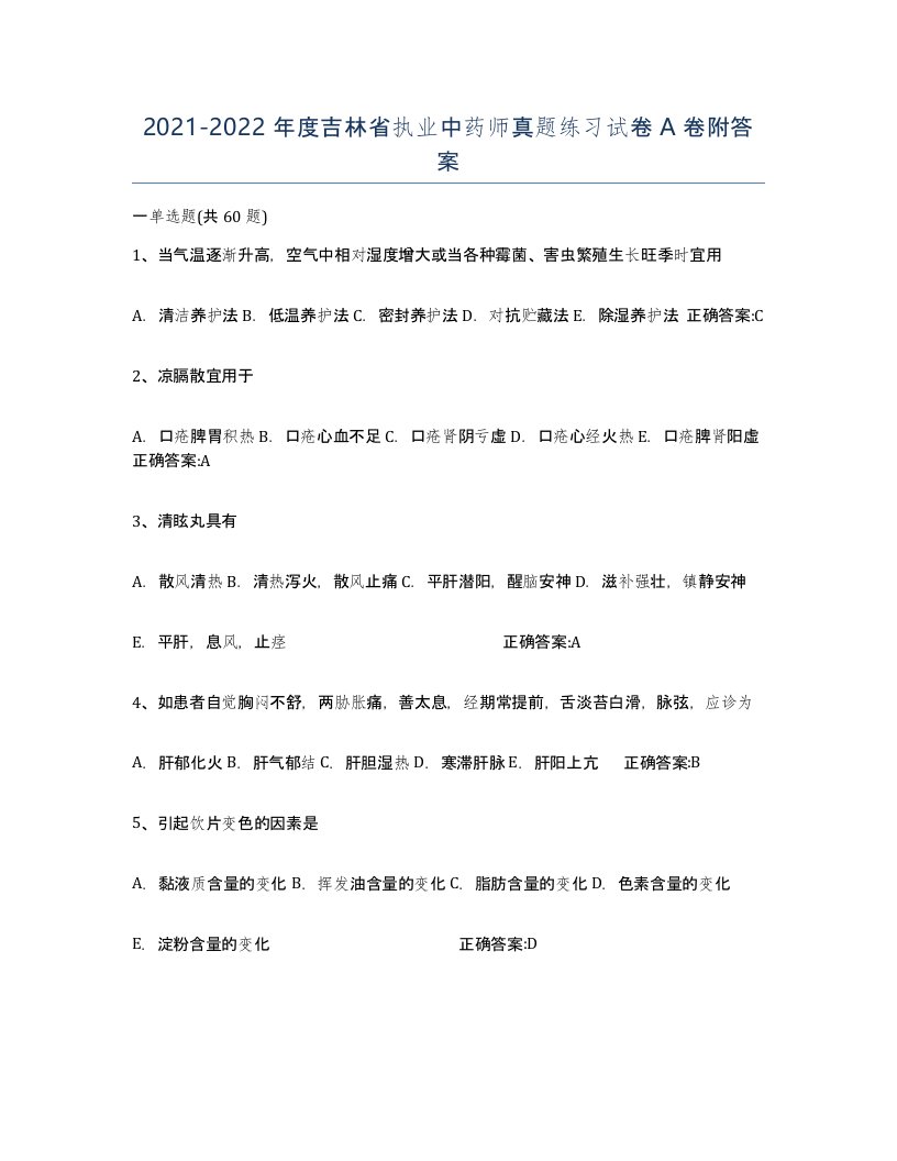 2021-2022年度吉林省执业中药师真题练习试卷A卷附答案