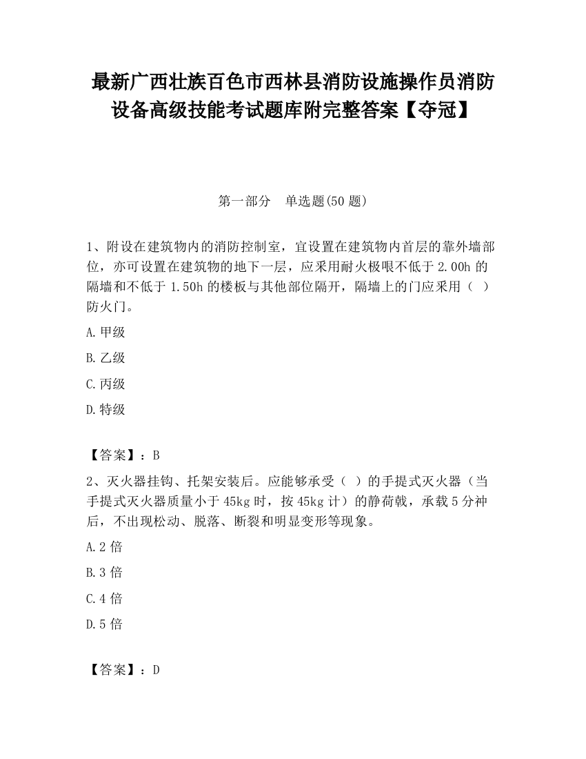 最新广西壮族百色市西林县消防设施操作员消防设备高级技能考试题库附完整答案【夺冠】