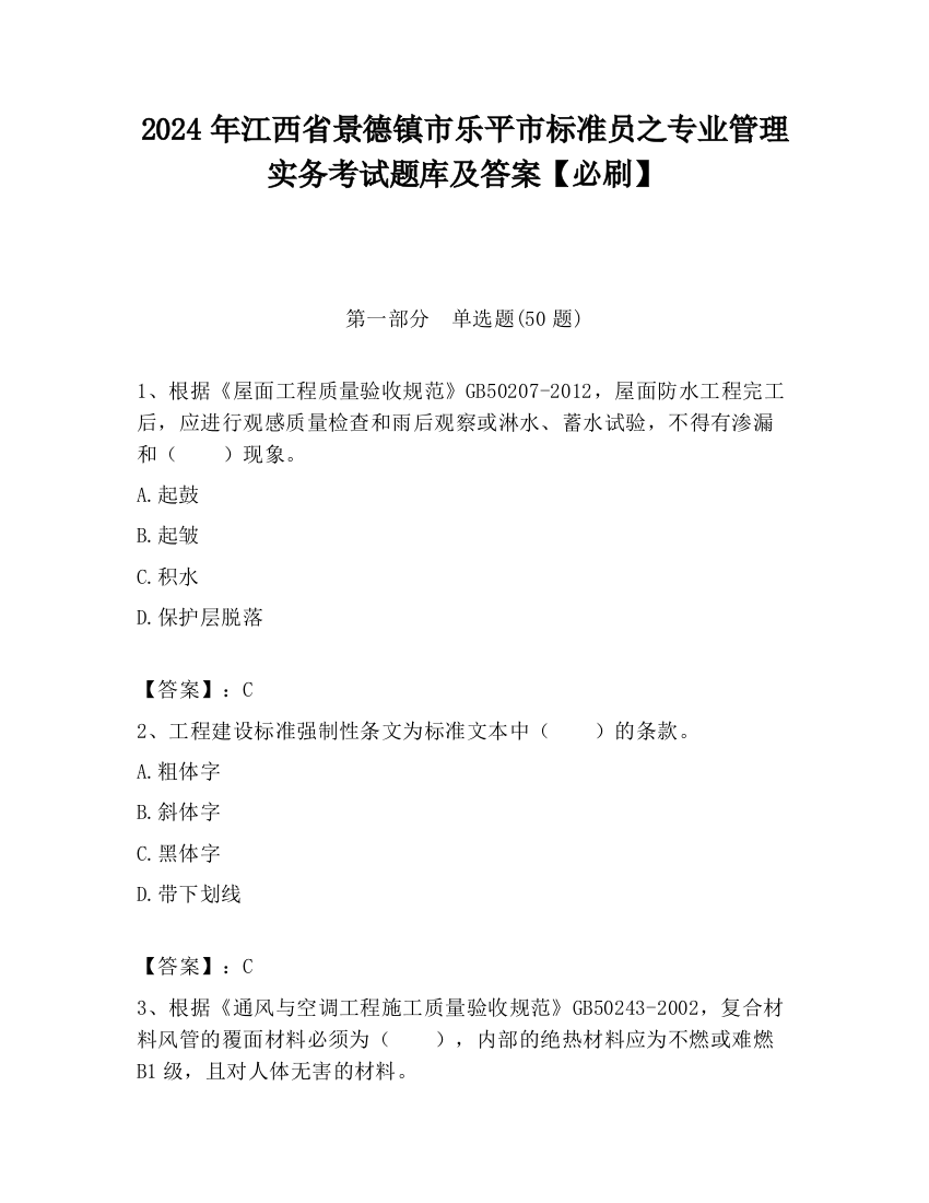 2024年江西省景德镇市乐平市标准员之专业管理实务考试题库及答案【必刷】