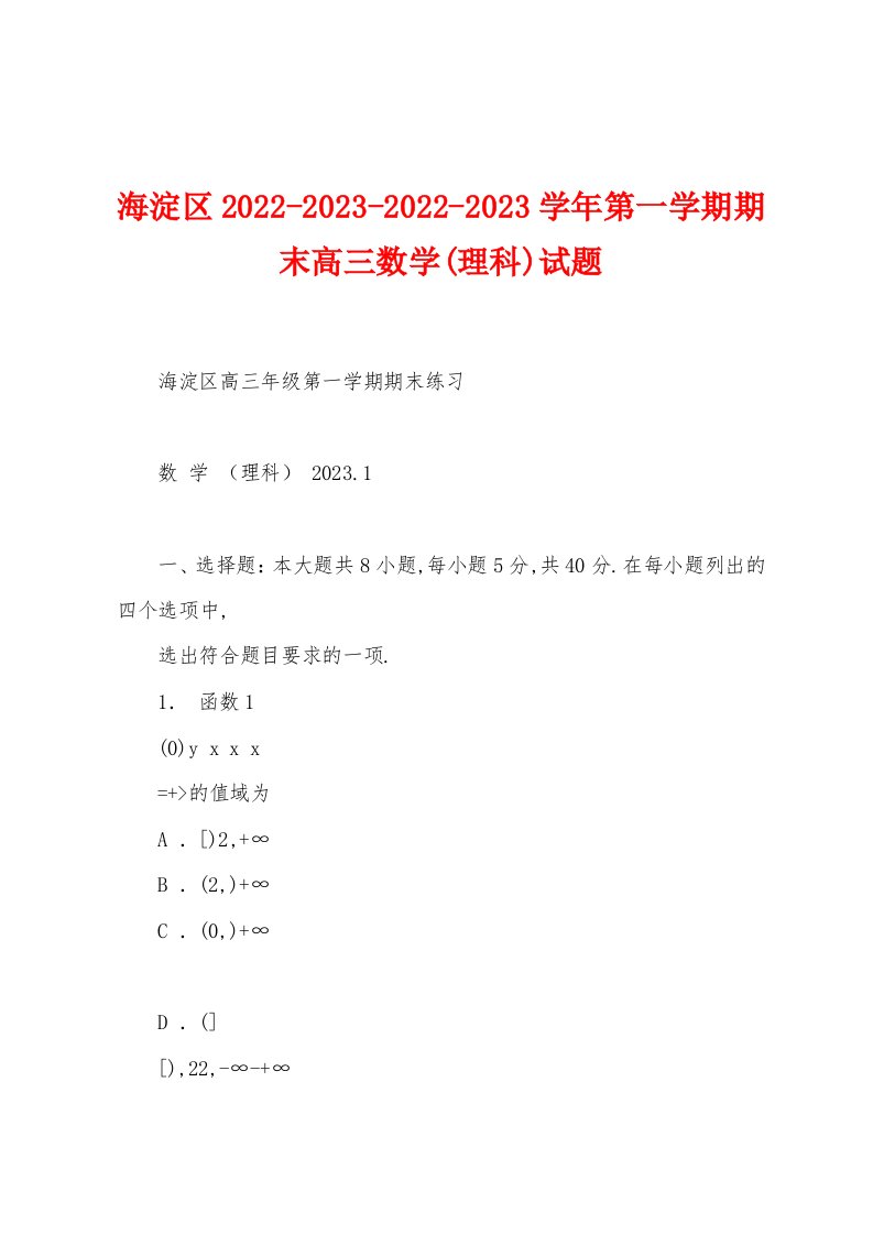 海淀区2022-2023-2022-2023学年第一学期期末高三数学(理科)试题