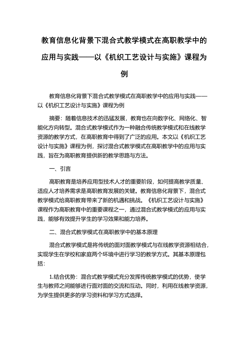 教育信息化背景下混合式教学模式在高职教学中的应用与实践——以《机织工艺设计与实施》课程为例