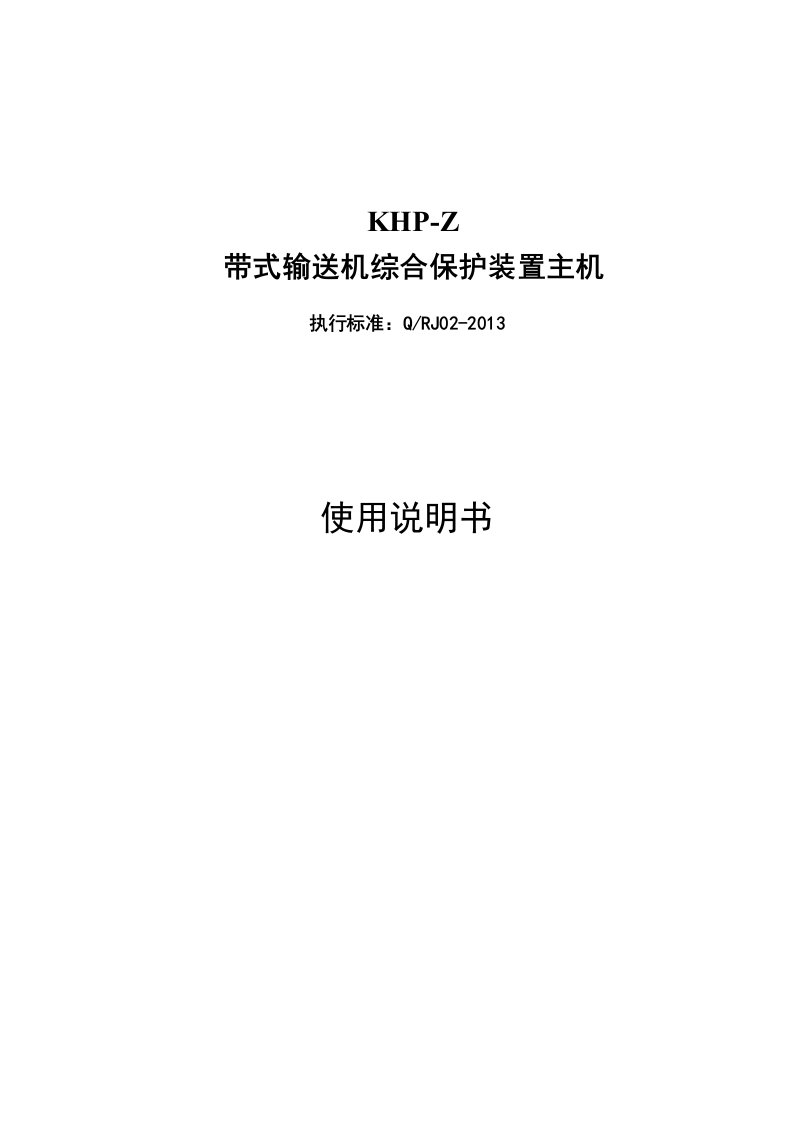 KHP-Z带式输送机综合保护装置主机说明书