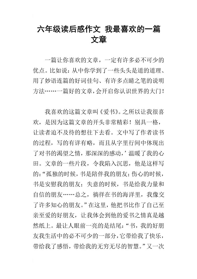 六年级读后感作文我最喜欢的一篇文章