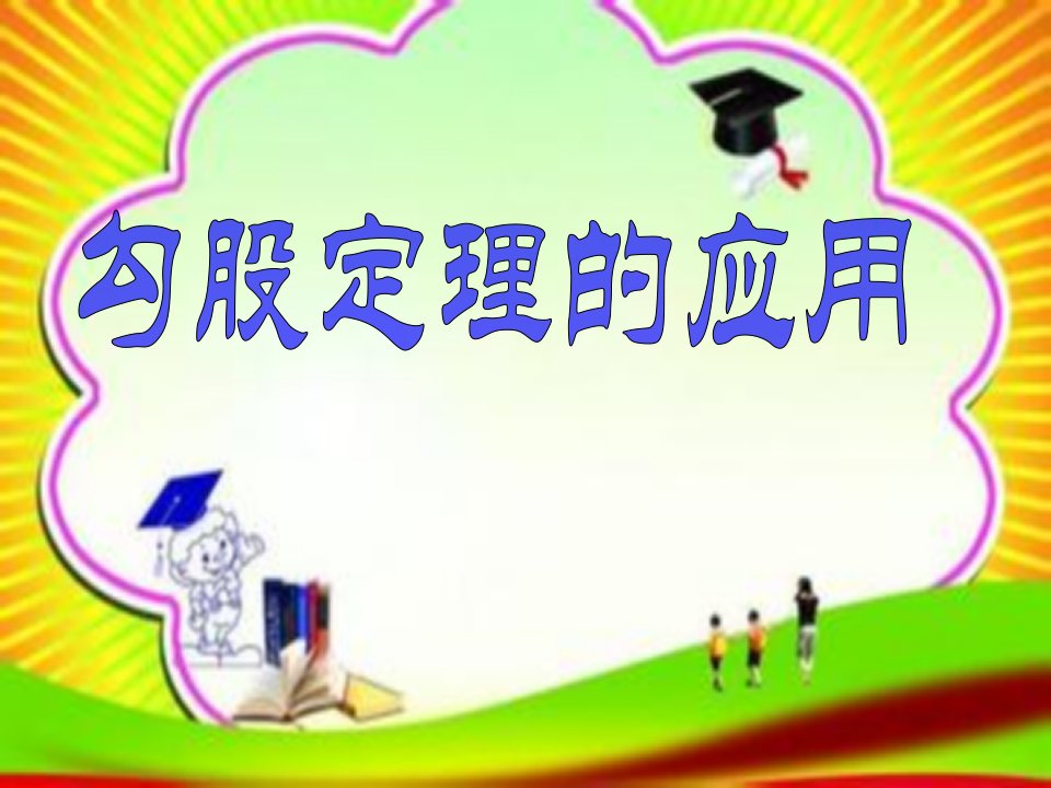 华东师大版初中数学八年级上册《勾股定理的应用》ppt课件