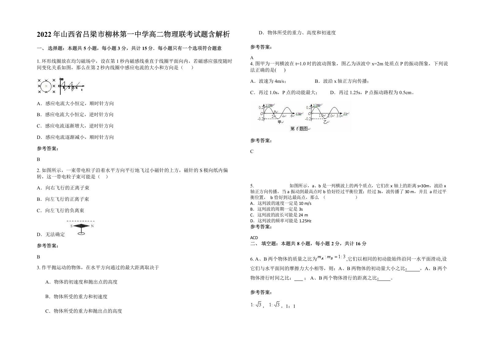 2022年山西省吕梁市柳林第一中学高二物理联考试题含解析