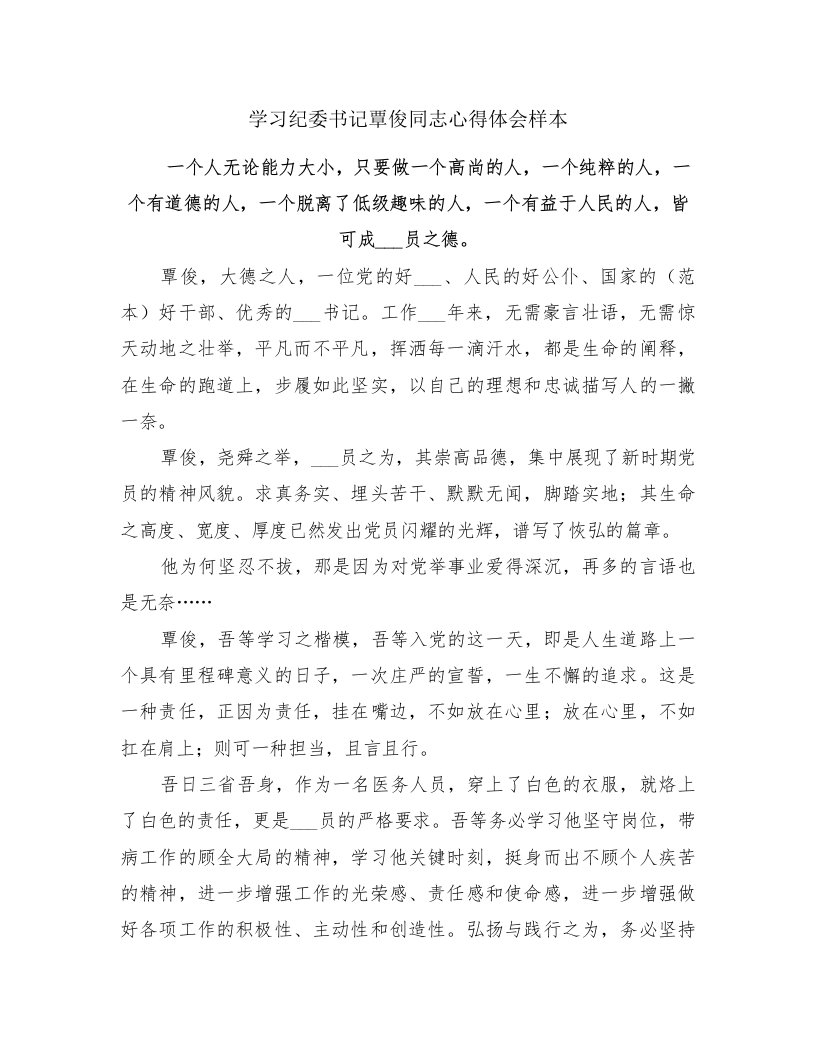 学习纪委书记覃俊同志心得体会样本