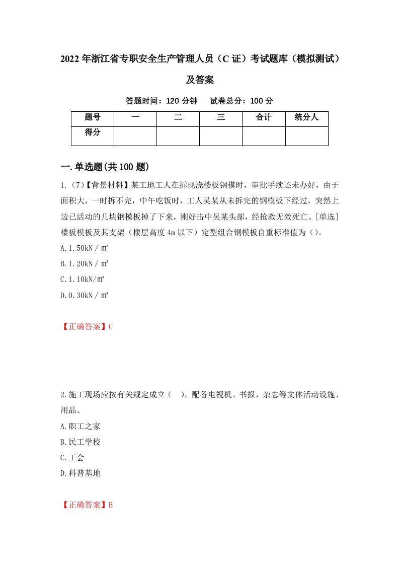 2022年浙江省专职安全生产管理人员C证考试题库模拟测试及答案42