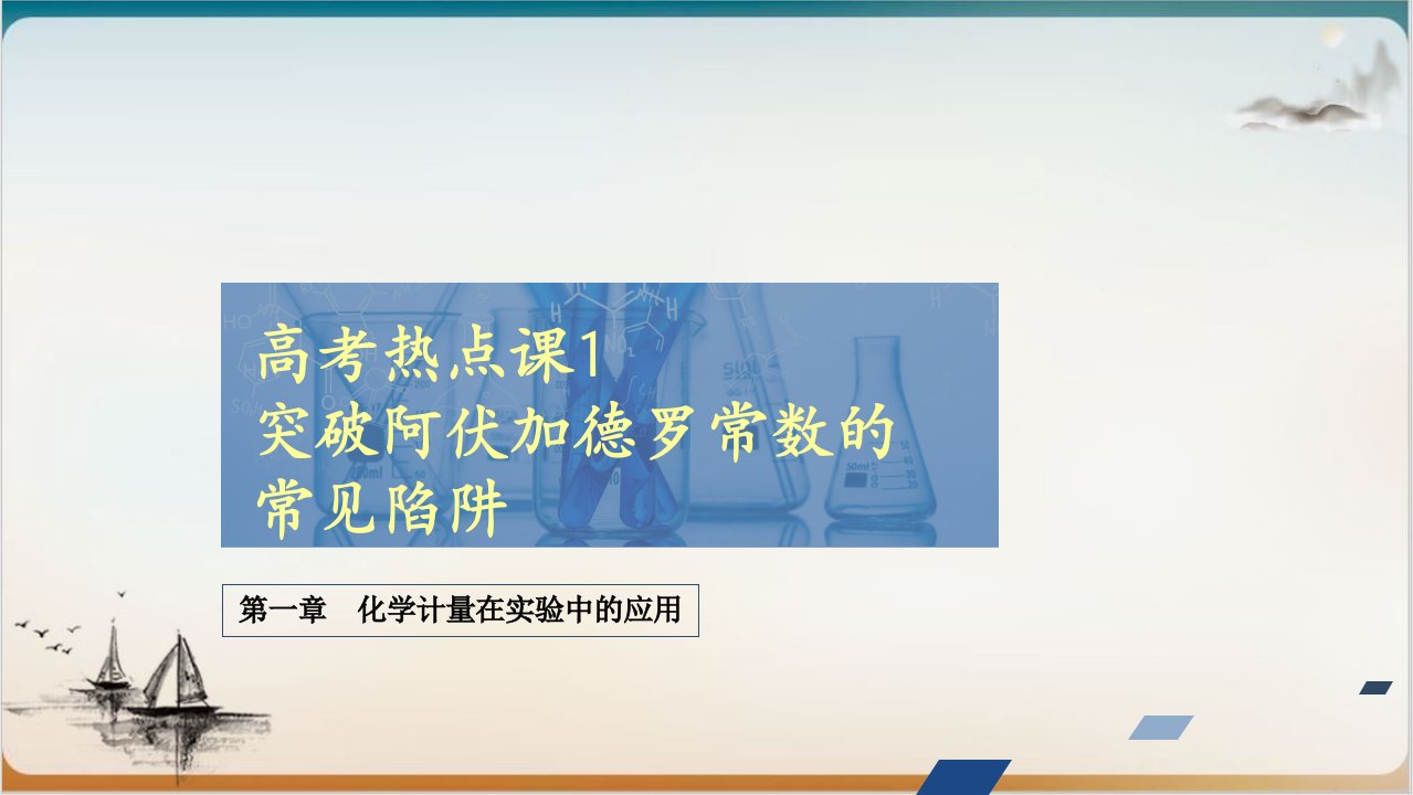 高考热点课-突破阿伏加德罗常数的常见陷阱-课堂ppt课件-高考化学创新复习