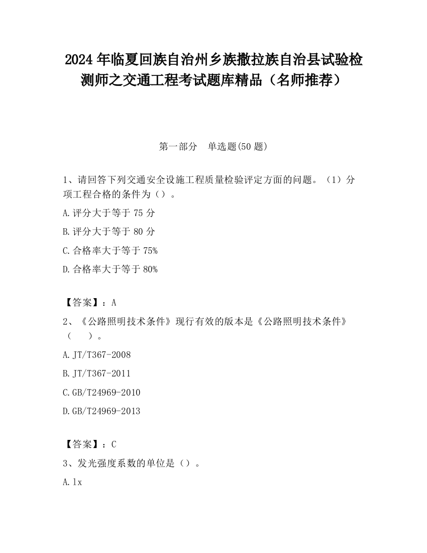 2024年临夏回族自治州乡族撒拉族自治县试验检测师之交通工程考试题库精品（名师推荐）