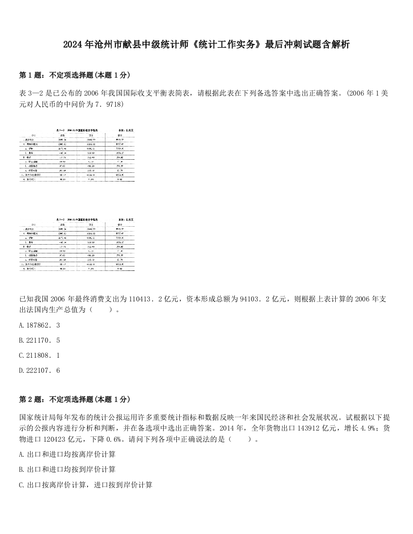 2024年沧州市献县中级统计师《统计工作实务》最后冲刺试题含解析