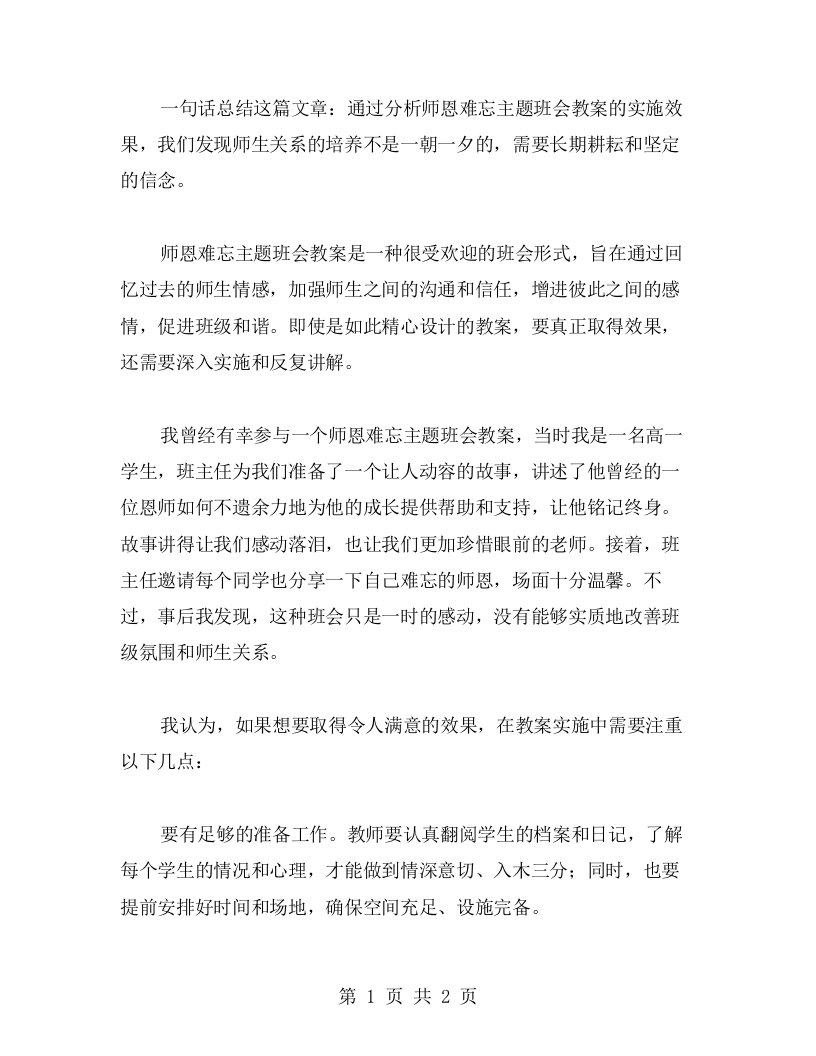 师爱永恒，师恩难忘——关于师恩难忘主题班会教案实施效果分析