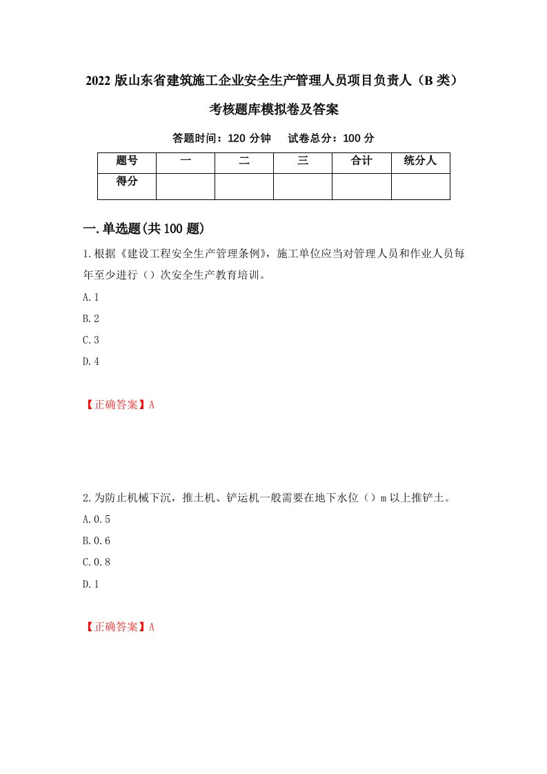 2022版山东省建筑施工企业安全生产管理人员项目负责人B类考核题库模拟卷及答案第58次