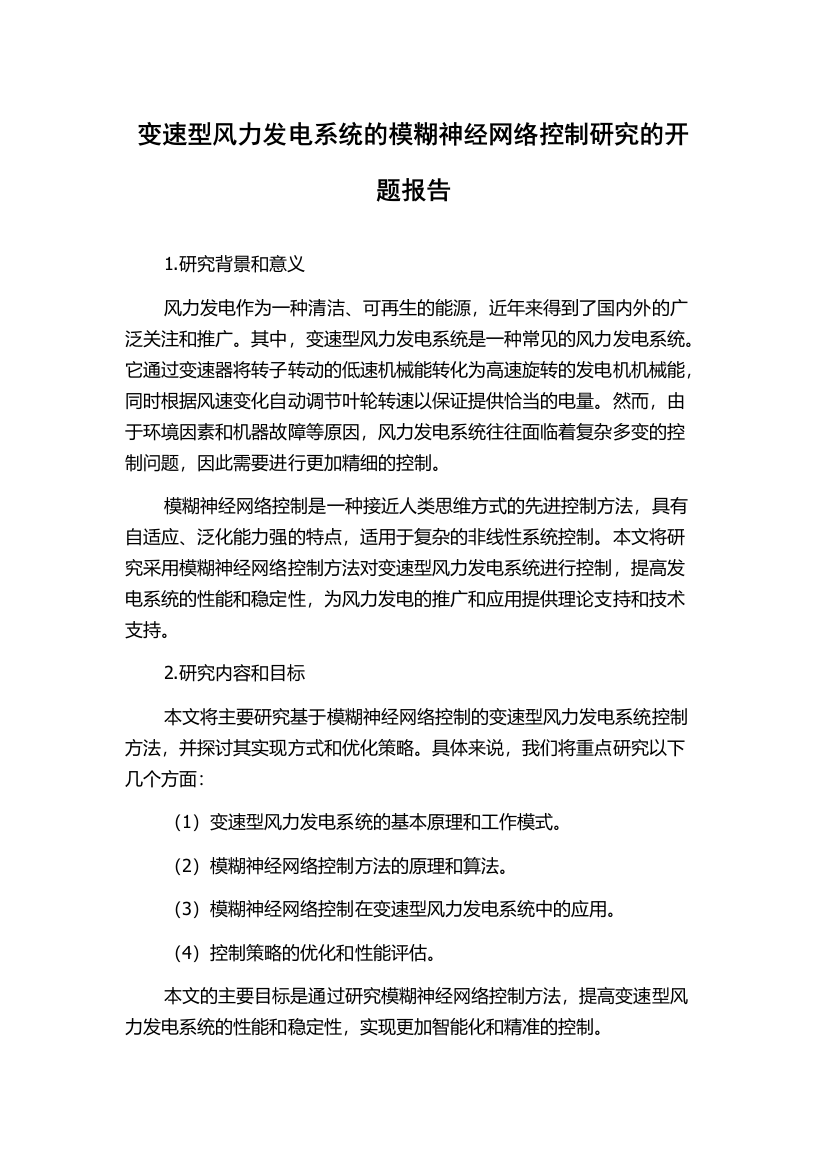 变速型风力发电系统的模糊神经网络控制研究的开题报告