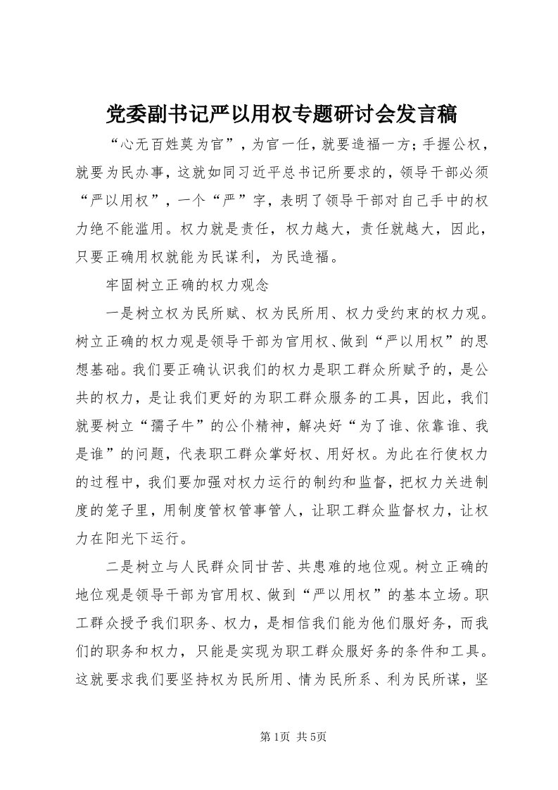 党委副书记严以用权专题研讨会讲话稿