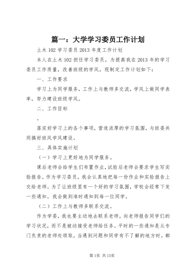 5篇一：大学学习委员工作计划