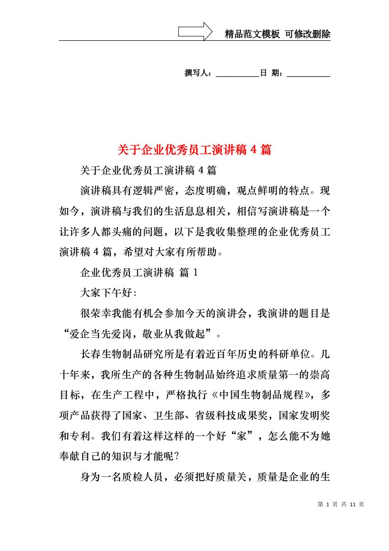 关于企业优秀员工演讲稿4篇