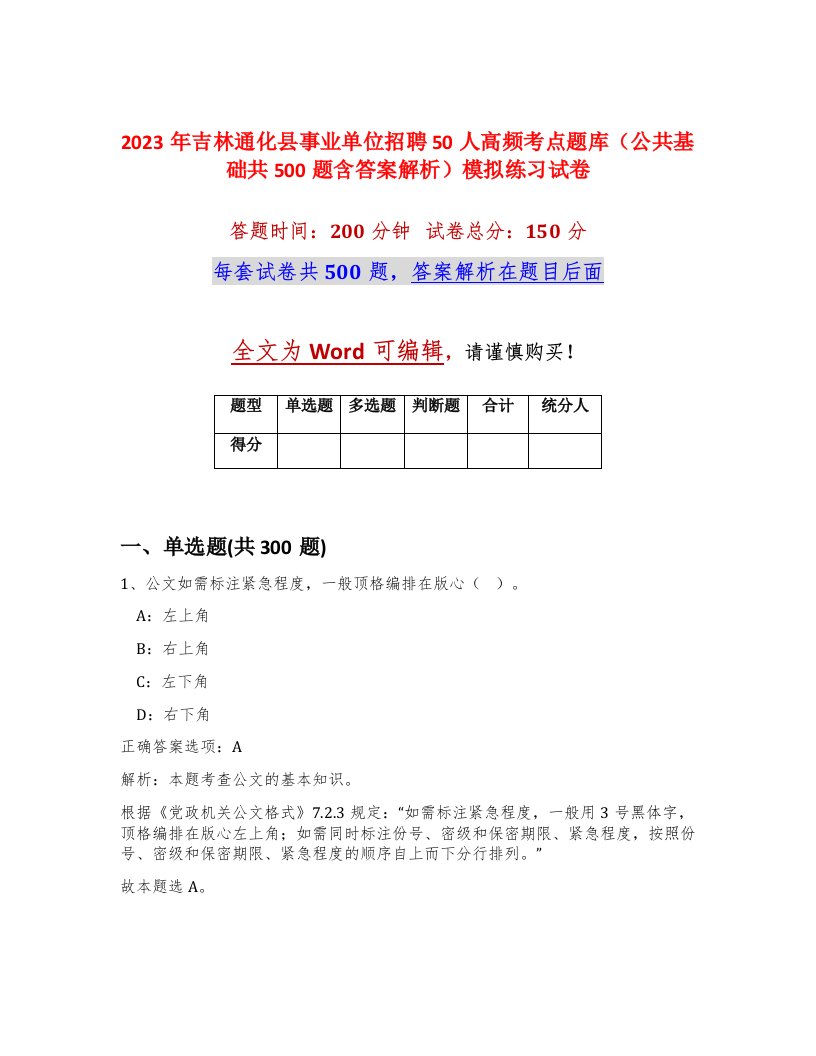 2023年吉林通化县事业单位招聘50人高频考点题库公共基础共500题含答案解析模拟练习试卷