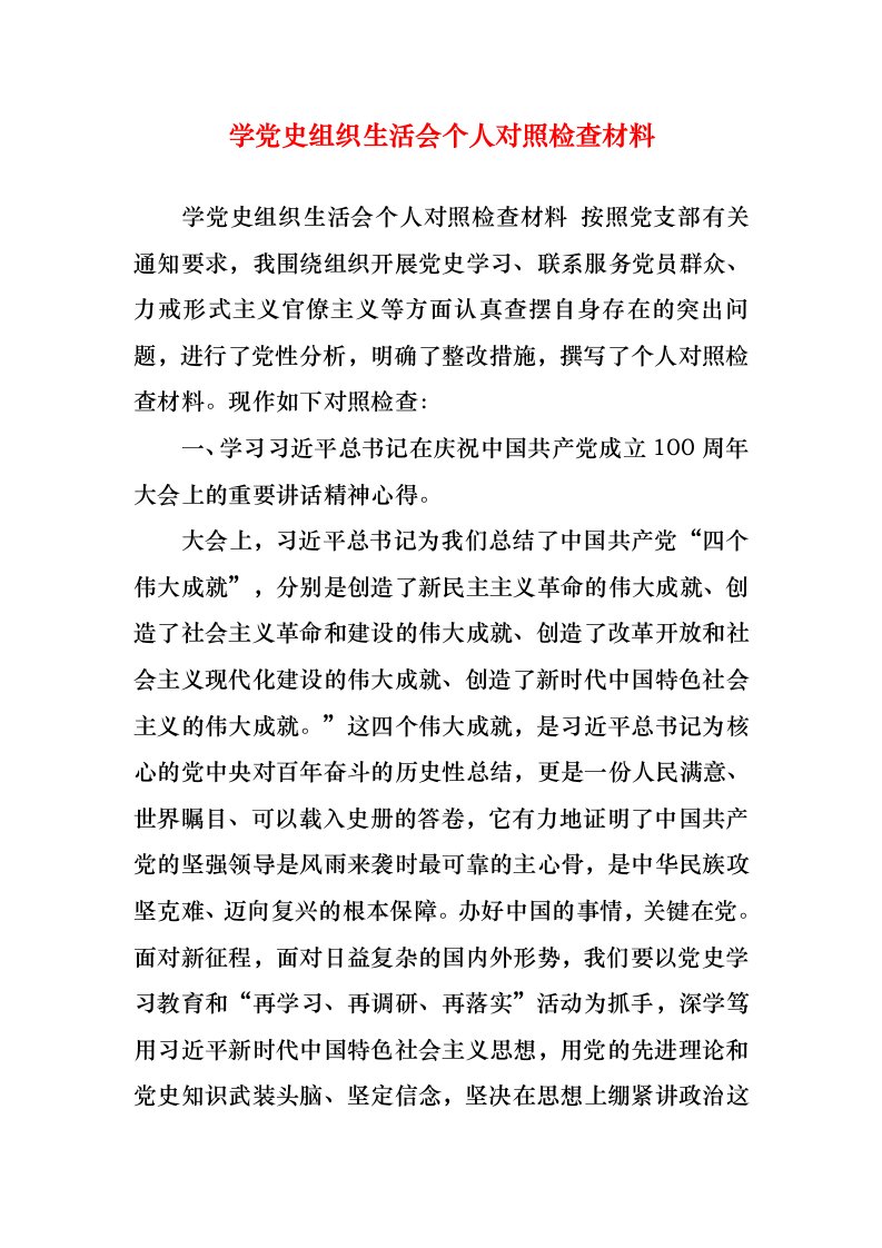 学党史组织生活会个人对照检查材料