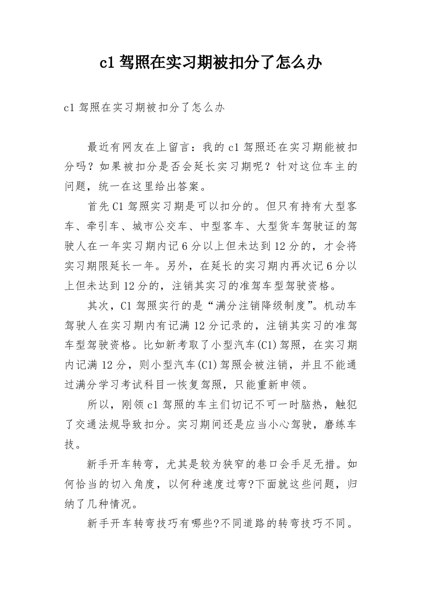 c1驾照在实习期被扣分了怎么办