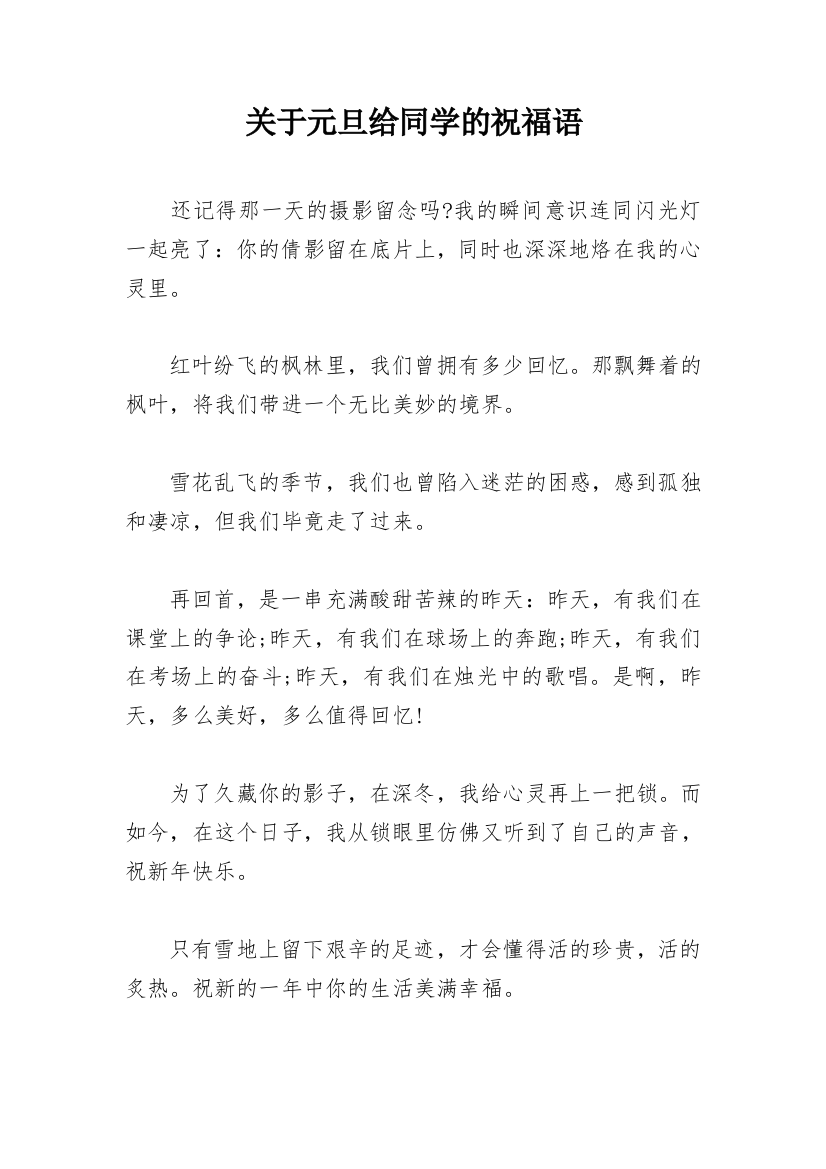 关于元旦给同学的祝福语