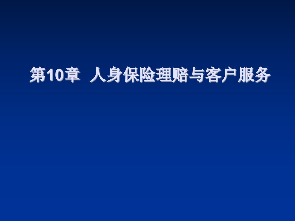 金融保险-人身保险理论与实务第10章