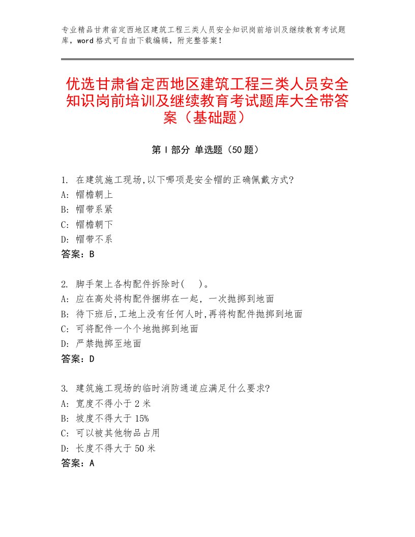 优选甘肃省定西地区建筑工程三类人员安全知识岗前培训及继续教育考试题库大全带答案（基础题）