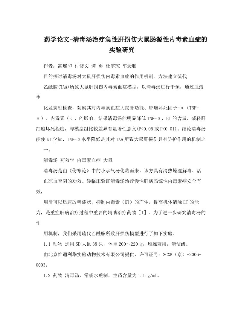 药学论文-清毒汤治疗急性肝损伤大鼠肠源性内毒素血症的实验研究