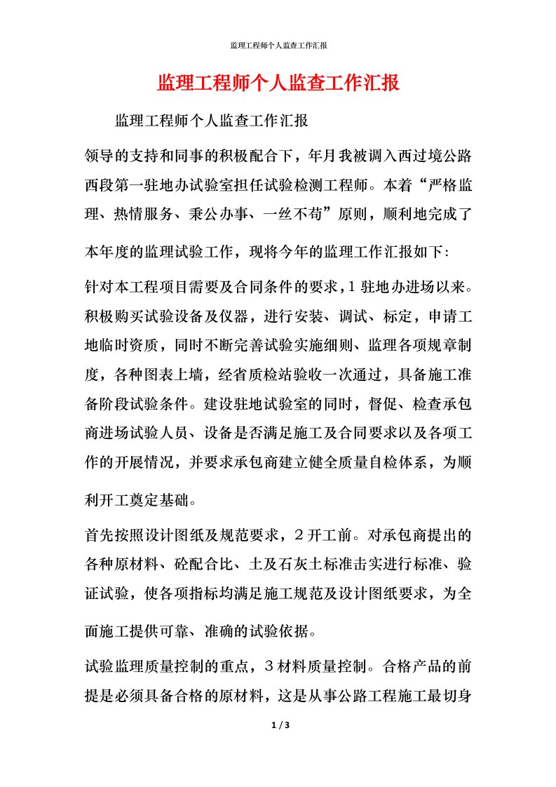 监理工程师个人监查工作汇报