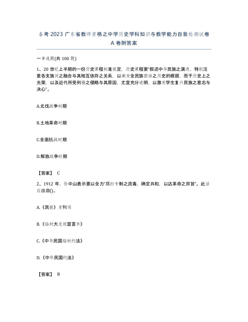 备考2023广东省教师资格之中学历史学科知识与教学能力自我检测试卷A卷附答案