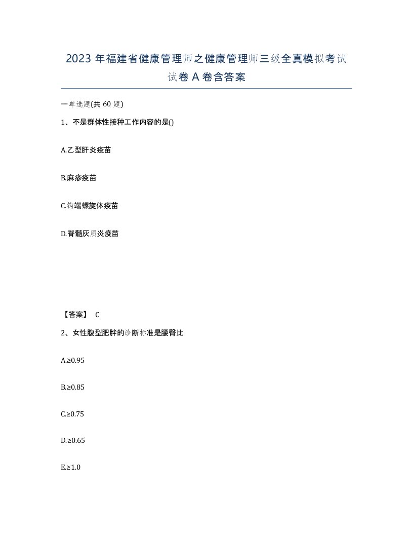 2023年福建省健康管理师之健康管理师三级全真模拟考试试卷A卷含答案