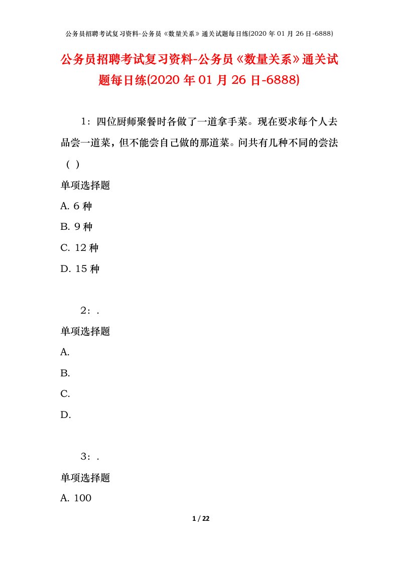 公务员招聘考试复习资料-公务员数量关系通关试题每日练2020年01月26日-6888