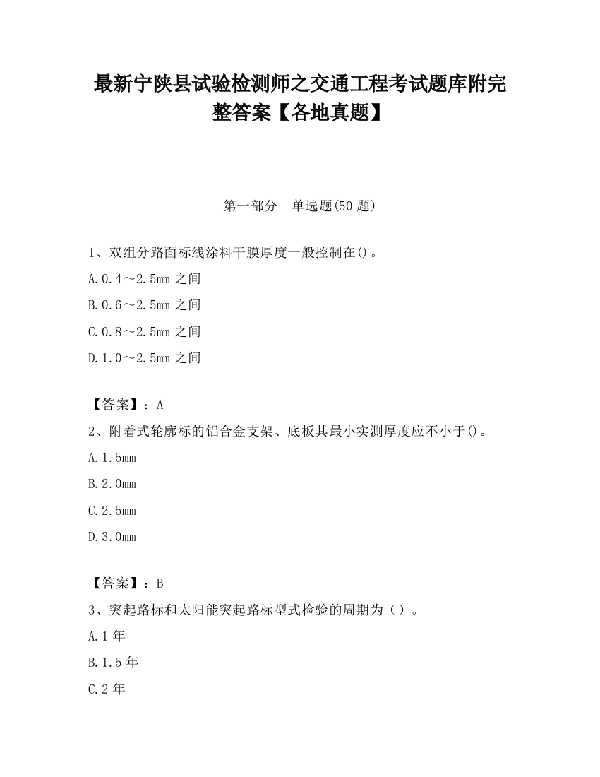 最新宁陕县试验检测师之交通工程考试题库附完整答案【各地真题】