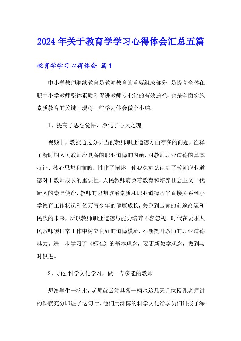 2024年关于教育学学习心得体会汇总五篇