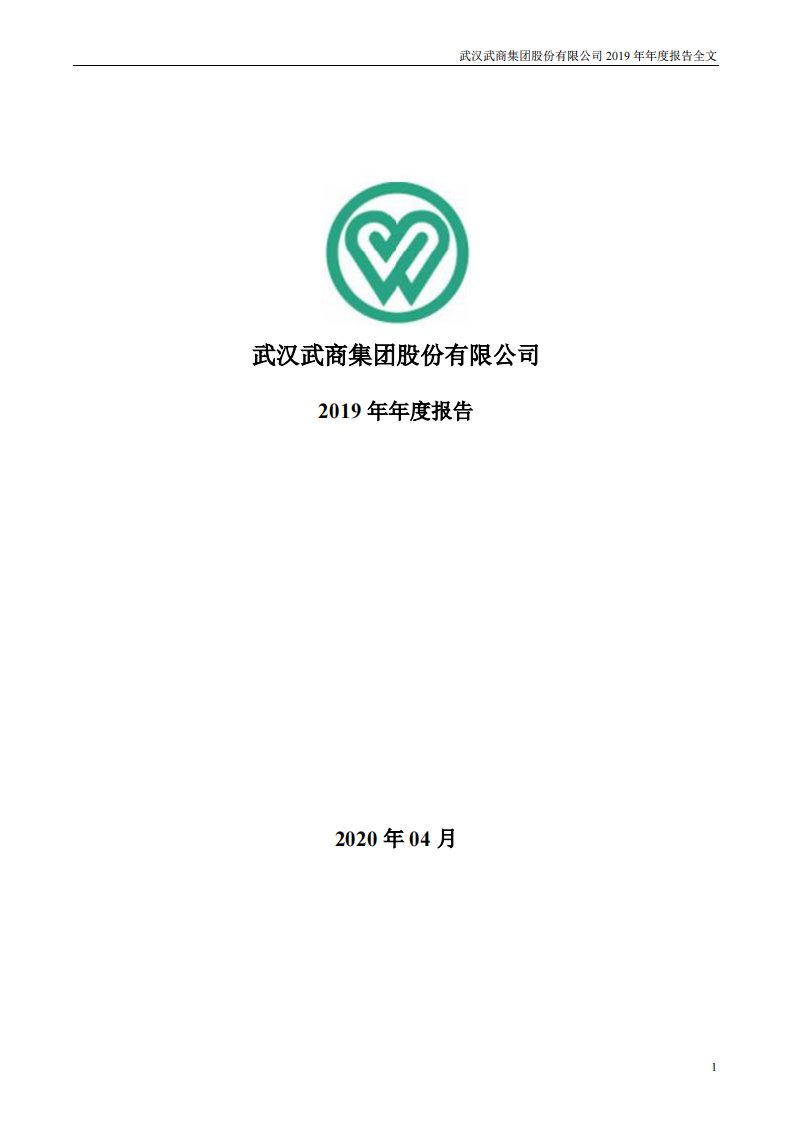 深交所-鄂武商Ａ：2019年年度报告-20200430