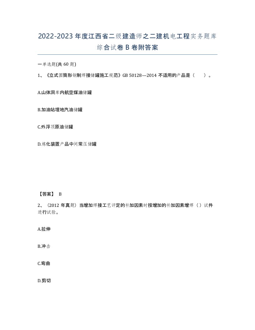 2022-2023年度江西省二级建造师之二建机电工程实务题库综合试卷B卷附答案