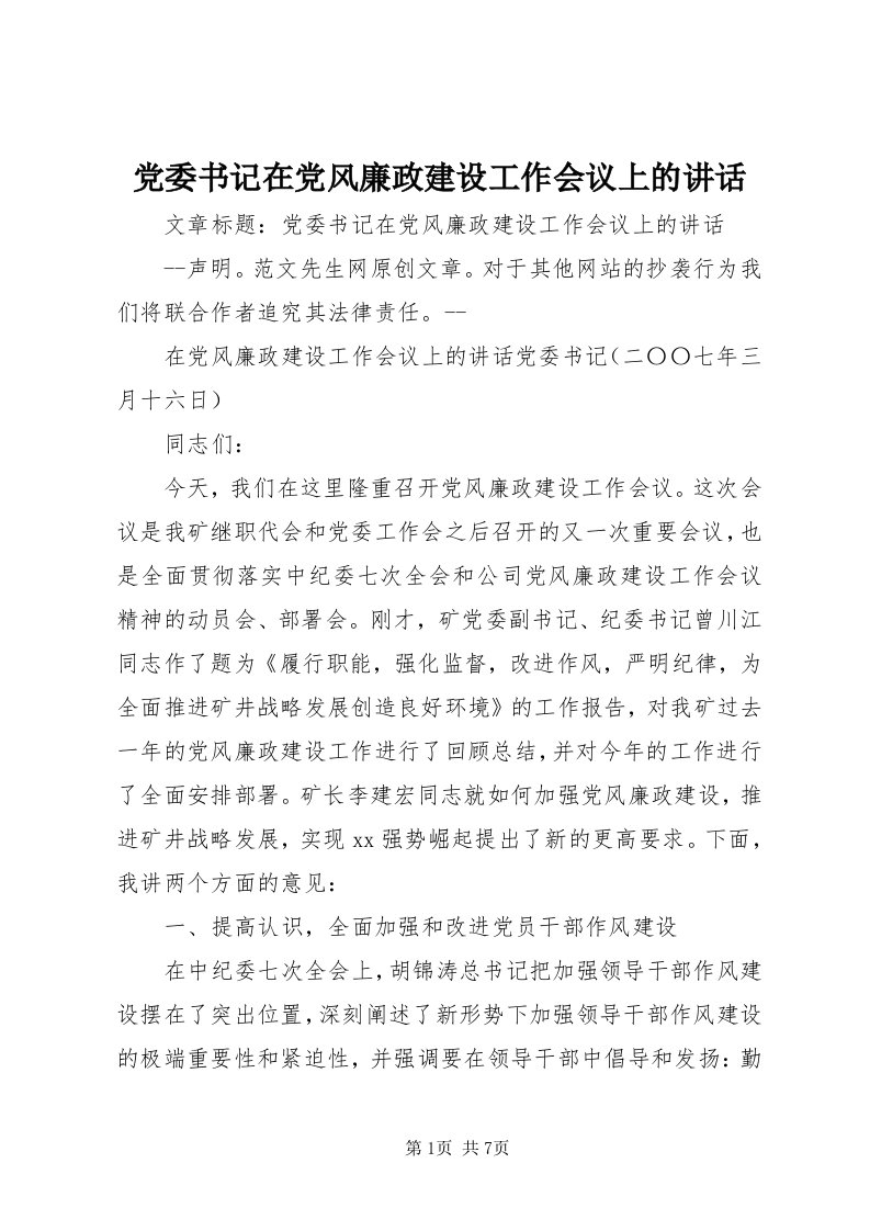 党委书记在党风廉政建设工作会议上的致辞