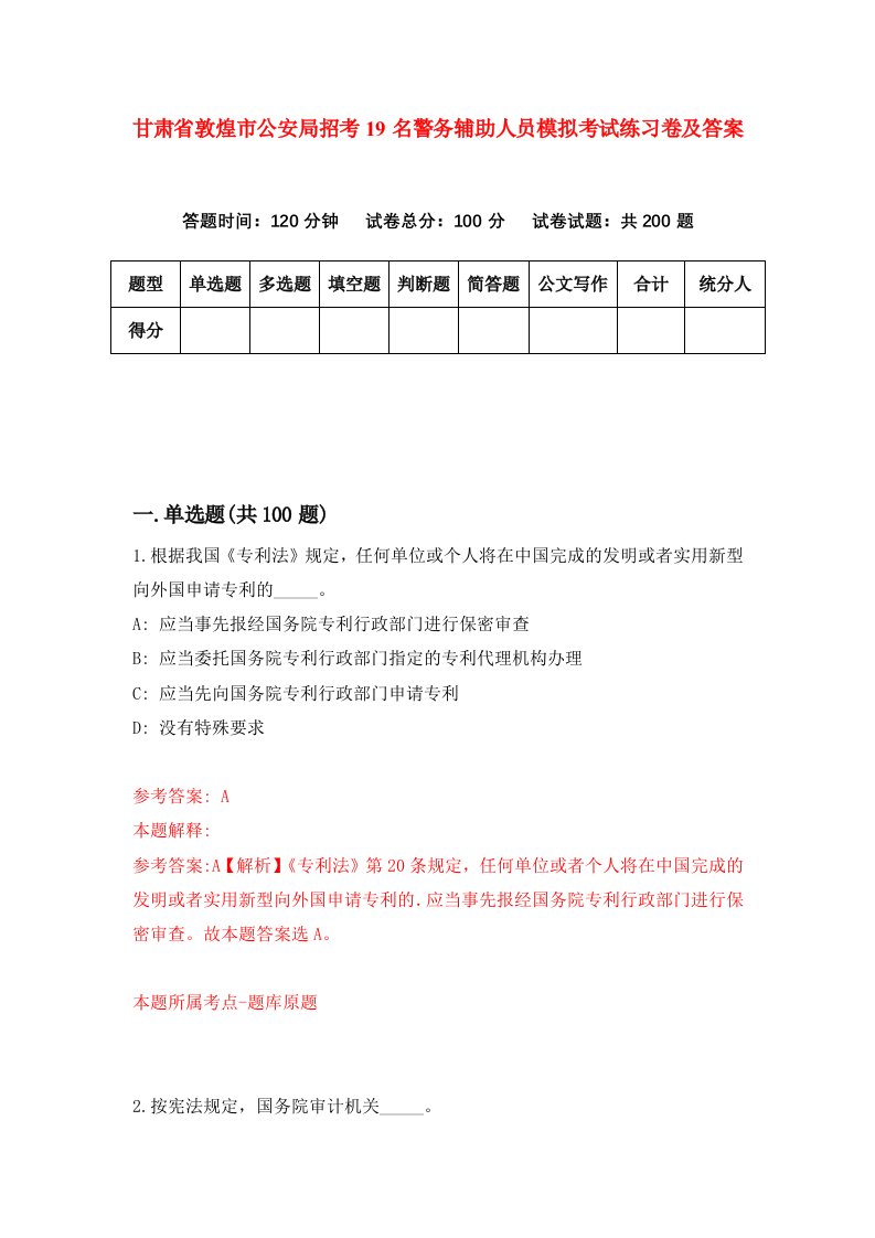 甘肃省敦煌市公安局招考19名警务辅助人员模拟考试练习卷及答案第4期