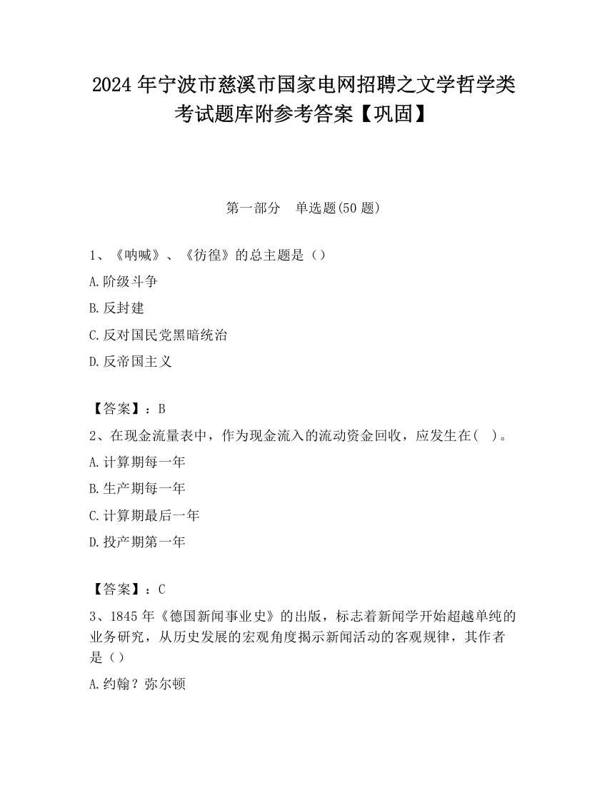 2024年宁波市慈溪市国家电网招聘之文学哲学类考试题库附参考答案【巩固】